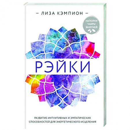 Другие эзотерические учения, книга Рэйки. Развитие интуитивных и эмпатических способностей для энергетического исцеления купить по скидке