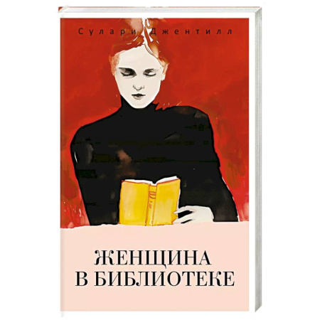 Зарубежный детектив, книга Женщина в библиотеке купить по скидке