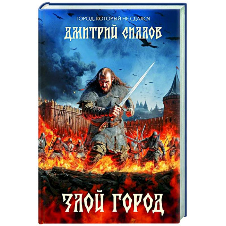 Исторический роман, книга Злой город купить по скидке