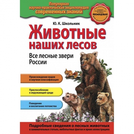Все обо всем. Универсальные энциклопедии, книга Животные наших лесов. Все лесные звери России купить по скидке