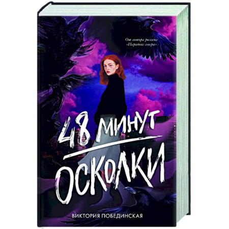 Русская современная проза, книга 48 минут. Осколки купить по скидке