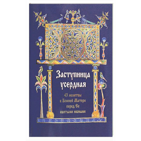 Молитвословы, книга Заступница усердная. 43 молитвы к Божией Матери пред Ее святыми иконами купить по скидке