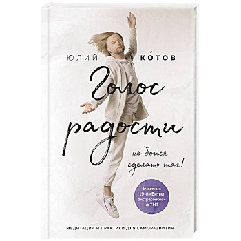 Голос радости. Медитации и практики для саморазвития