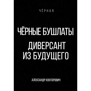 Черные бушлаты. Диверсант из будущего Черные бушлаты. Диверсант из будущего