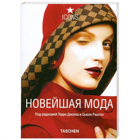 Книги, книга Новейшая мода купить по скидке