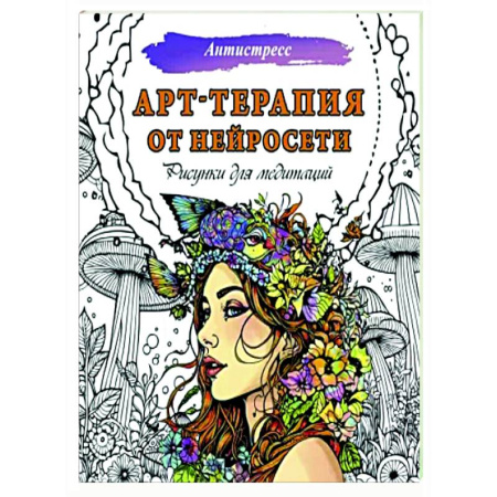 Психотерапия, книга Арт-терапия от нейросети. Рисунки для медитаций купить по скидке