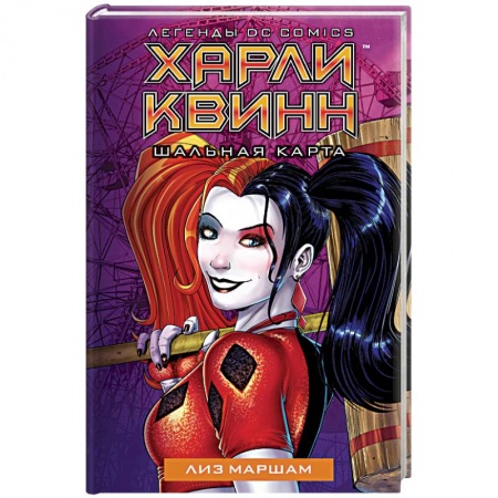 Комиксы. Манга, книга Харли Квинн. Шальная карта купить по скидке
