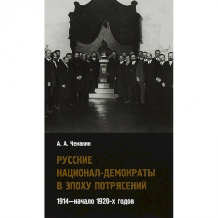 Общественно-политическая литература, книга Русские национал-демократы в эпоху потрясений. 1914 - начало 1920-х годов купить по скидке