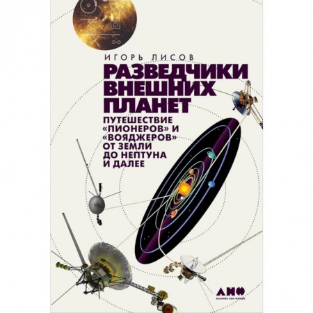 Науки о Земле, книга Разведчики внешних планет. Путешествие 'Пионеров' и 'Вояджеров'от Земли до Нептуна и далее купить по скидке