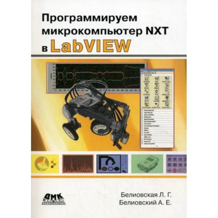 Разработка и проектирование программ. CASE-технологии, книга Программируем микрокомпьютер NXT в LabVIEW купить по скидке