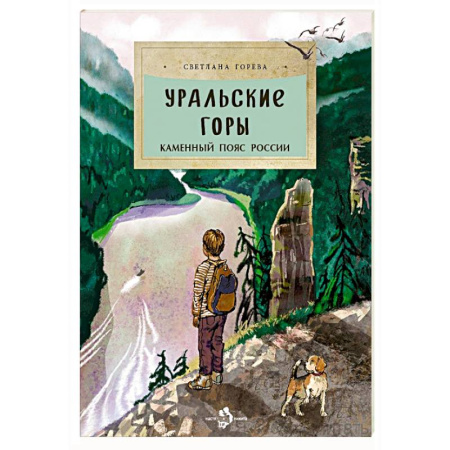 История России, книга Уральские горы. Каменный пояс России купить по скидке