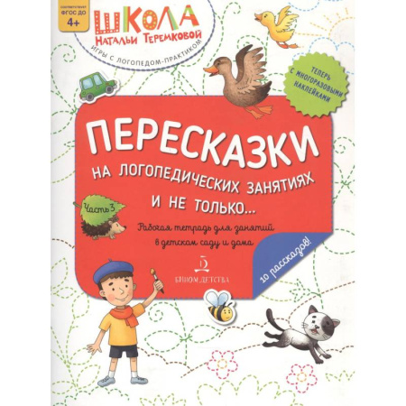 Упражнения по развитию и коррекции речи, книга Пересказки на логопедических занятиях и не только… Часть 3 купить по скидке