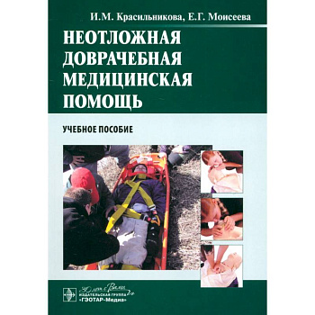 Неотложная доврачебная медицинская помощь. Учебное пособие