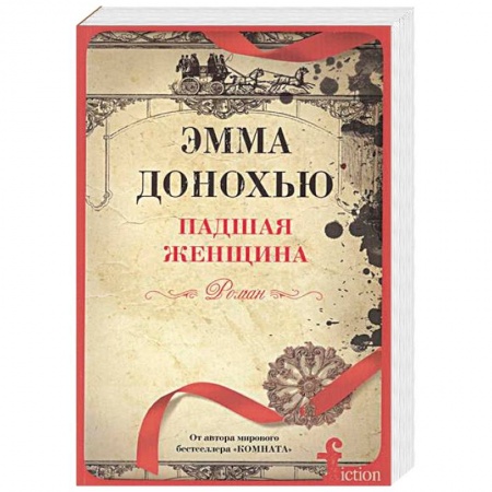 Зарубежный любовный роман, книга Падшая женщина купить по скидке