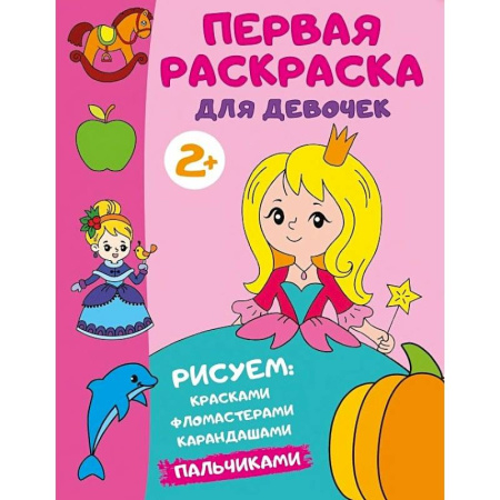 Раскраски, книга Первая раскраска для девочек купить по скидке