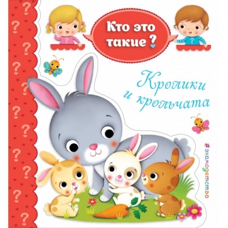 Развитие общих способностей, книга Кролики и крольчата купить по скидке