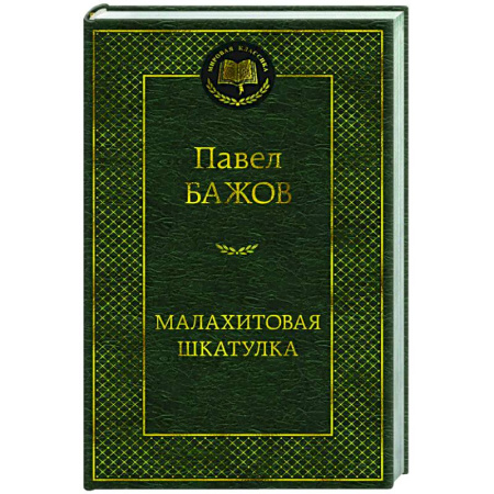 Русская классика, книга Малахитовая шкатулка купить по скидке