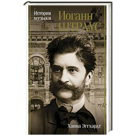 Мемуары, биографии деятелей культуры, искусства, книга Иоганн Штраус. История музыки купить по скидке