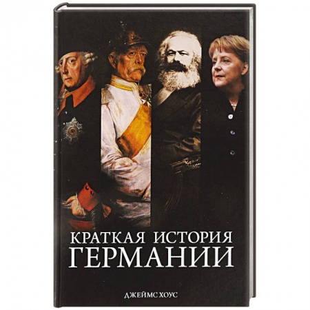 Германия, книга Краткая история Германии купить по скидке