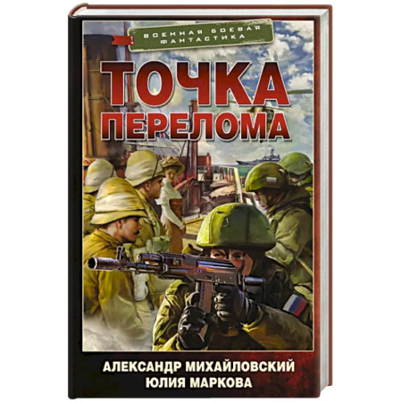Боевая фантастика, книга Точка перелома купить по скидке