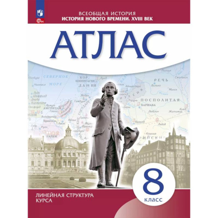 История, книга История Нового времени. Атлас. 8 класс ( купить по скидке