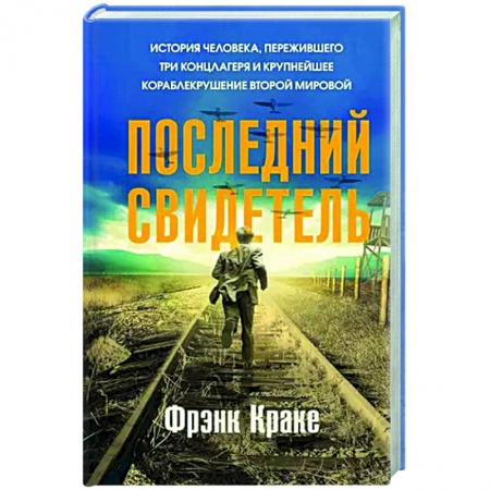 Другие биографии, мемуары, книга Последний свидетель. История человека, пережившего три концлагеря и крупнейшее кораблекрушение Второй мировой купить по скидке