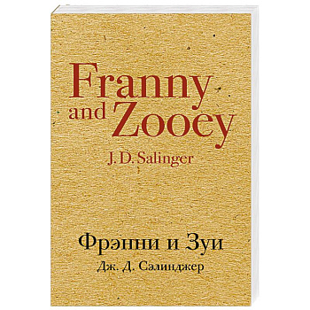 Фрэнни и Зуи