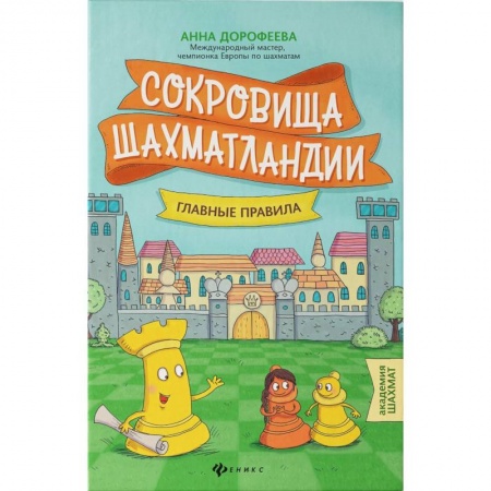 Шахматы. Шашки, книга Сокровища Шахматландии: главные правила купить по скидке