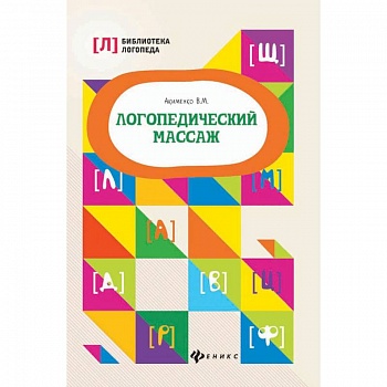 Логопедический массаж
