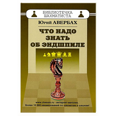 Шахматы. Шашки, книга Что надо знать об эндшпиле купить по скидке