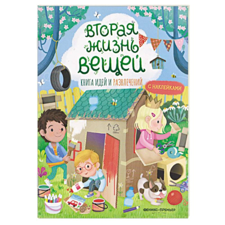 Поделки, мастерилки, книга Вторая жизнь вещей. Книга идей и развлечений с наклейками купить по скидке