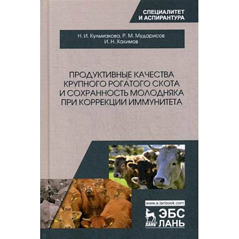 Продуктивные качества крупного рогатого скота и сохранность молодняка при коррекции иммунитета