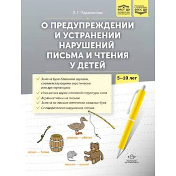 О предупреждении и устранении нарушений письма и чтения у детей 5-10 лет