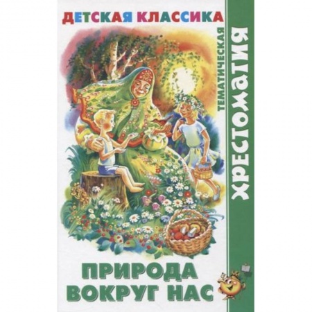 Сборники произведений и хрестоматии для детей, книга Природа вокруг нас купить по скидке