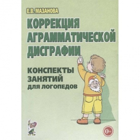 Логопедия, книга Коррекция аграмматической дисграфии. Конспекты занятий для логопедов. купить по скидке