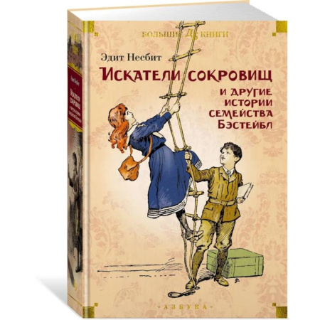 Зарубежная литература для детей, книга Искатели сокровищ и другие истории семейства Бэстейбл купить по скидке