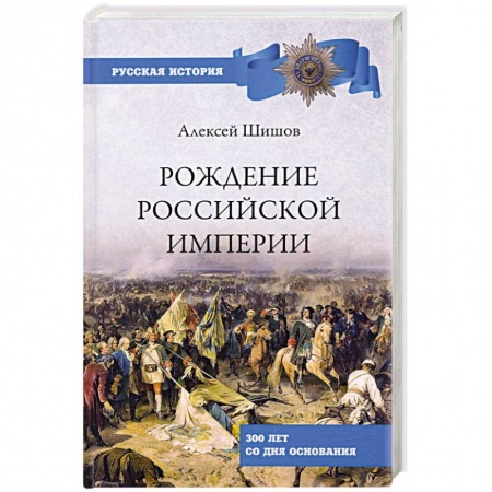 От Руси до России, книга Рождение Российской империи. 300 лет со дня основания купить по скидке