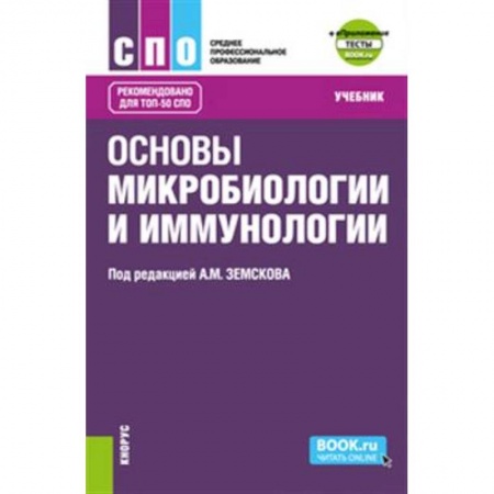 Медицина. Фармакология, книга Основы микробиологии и иммунологии + еПриложение: Тесты. (СПО). Учебник. купить по скидке