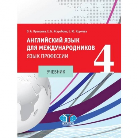 Учебники, самоучители, пособия, книга Английский язык для международников - 4. Язык профессии: Учебник купить по скидке