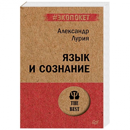 Классики психологии, книга Язык и сознание купить по скидке