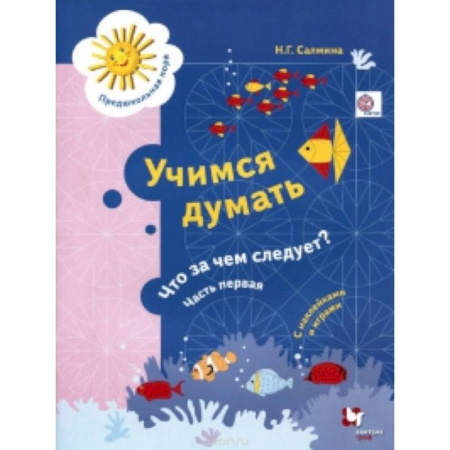 Книги, книга Учимся думать. Что за чем следует? купить по скидке