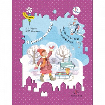 Я умею читать! Рабочая тетрадь №2. Для детей 6-7 лет