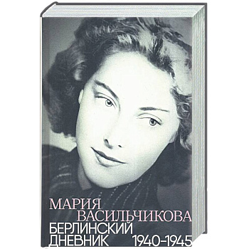 Берлинский дневник:1940-1945