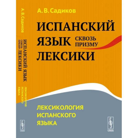 Лексикология. Диалекты, книга Испанский язык сквозь призму лексики. Лексикология испанского языка купить по скидке