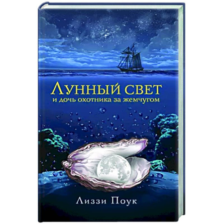 Зарубежный любовный роман, книга Лунный свет и дочь охотника за жемчугом купить по скидке