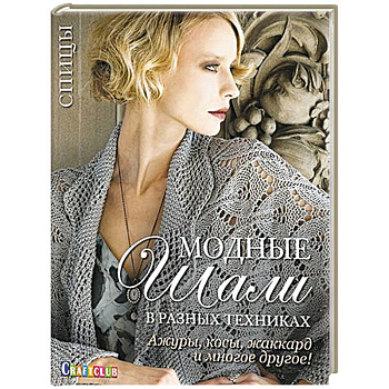 Модные шали в разных техниках. Ажуры, косы, жаккард и многое другое! Спицы