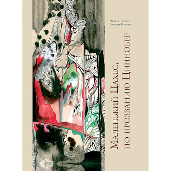 Маленький Цахес,по прозванию Циннобер