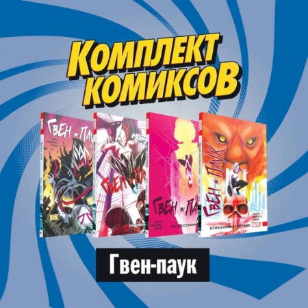 Кроссворды, головоломки, комиксы, книга Комплект комиксов  Гвен-паук купить по скидке