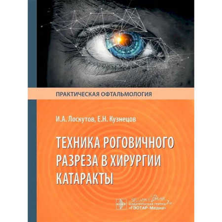 Офтальмология, книга Техника роговичного разреза в хирургии катаракты купить по скидке