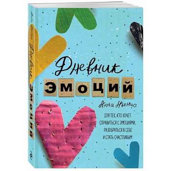 Дневник эмоций. Для тех, кто хочет справиться с эмоциями, разобраться в себе и стать счастливым